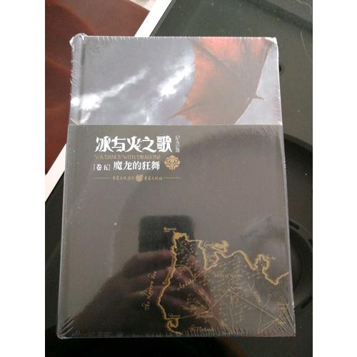冰與火之歌紀(jì)念版（卷五）：魔龍的狂舞
