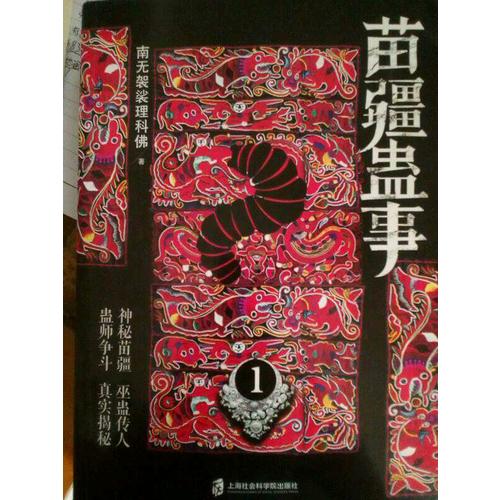 苗疆蠱事1