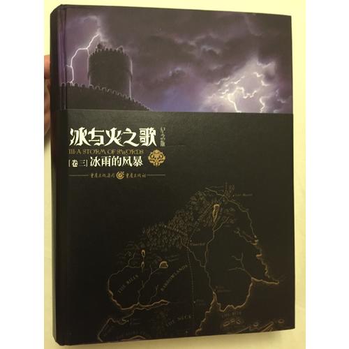 冰與火之歌紀(jì)念版（卷三）·冰雨的風(fēng)暴