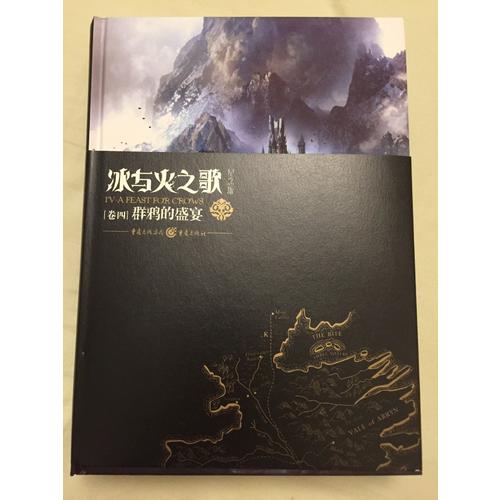 冰與火之歌紀念版（卷四）：群鴉的盛宴
