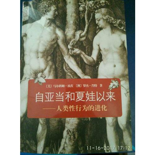 自亞當(dāng)和夏娃以來(lái)：人類性行為的進(jìn)化