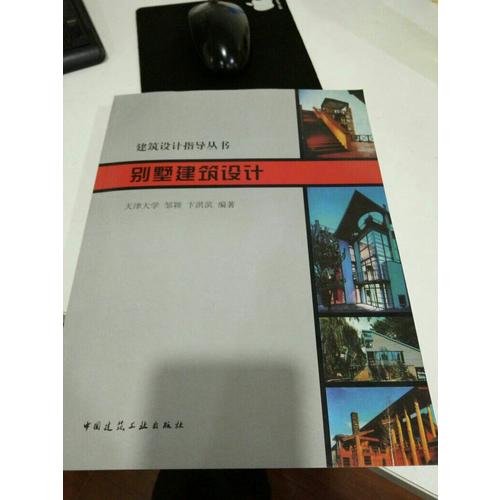 別墅建筑設(shè)計(jì)·建筑設(shè)計(jì)指導(dǎo)叢書