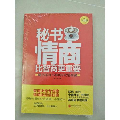 秘書的情商比智商更重要（第2版）：秘書不可不修的8堂情商課