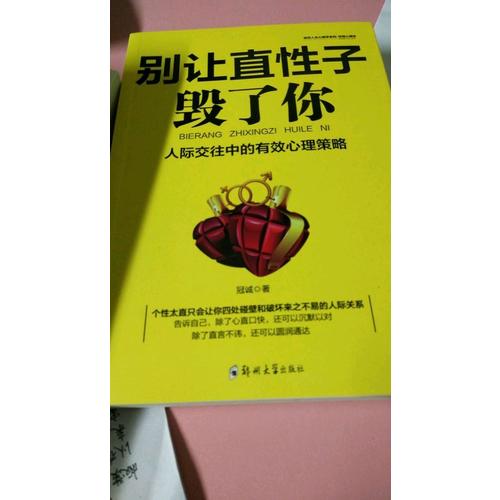 別讓直性子毀了你：性格心理學(xué)，優(yōu)雅淡定方圓舍得的智慧
