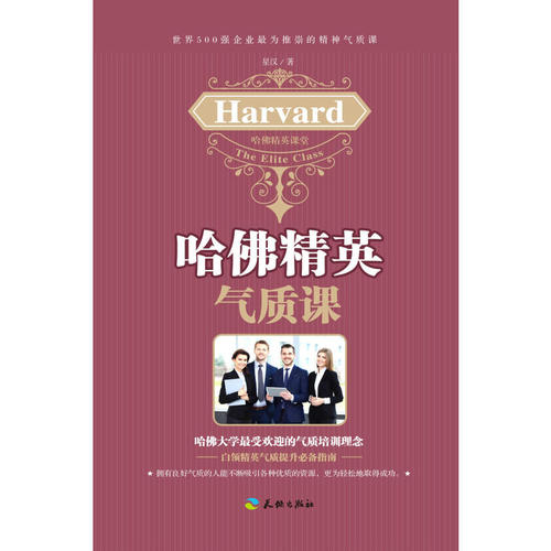 哈佛精英氣質課