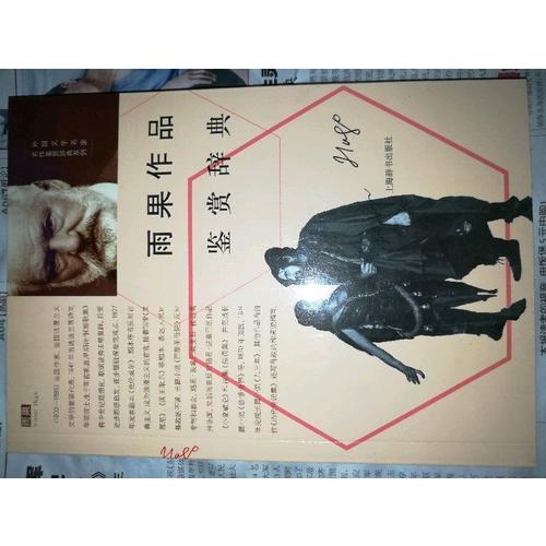 外國文學名家名作鑒賞辭典系列·雨果作品鑒賞辭典