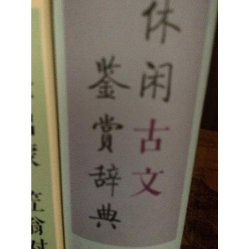 休閑古文鑒賞辭典