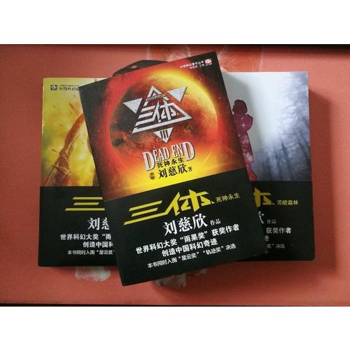 三體全集123全套共3冊