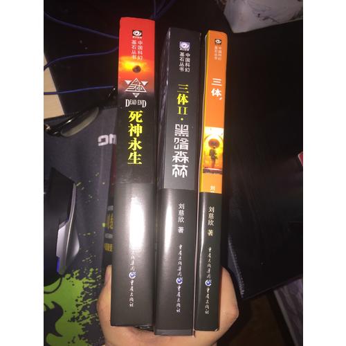 三體全集123全套共3冊