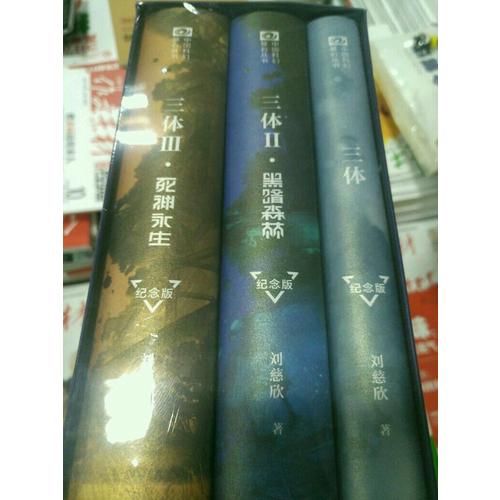 三體全集共3冊(紀念版)