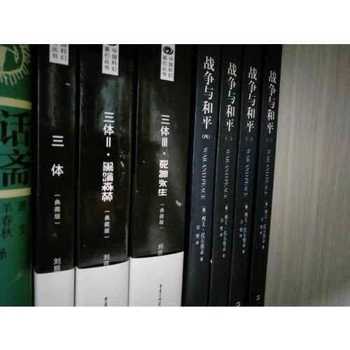 三體Ⅱ：黑暗森林（典藏版）