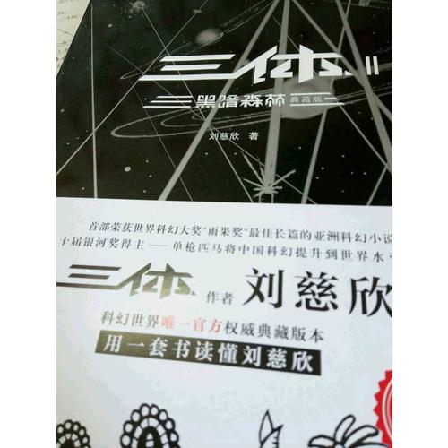 三體Ⅱ：黑暗森林（典藏版）