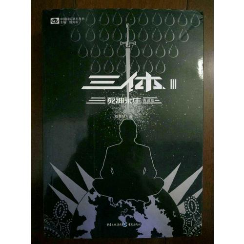 三體Ⅲ·死神永生（典藏版）