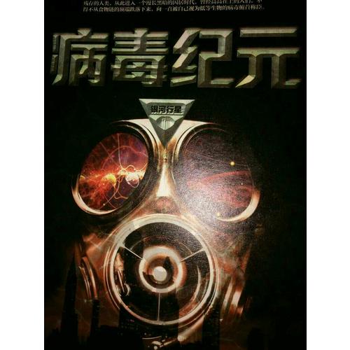 病毒紀元