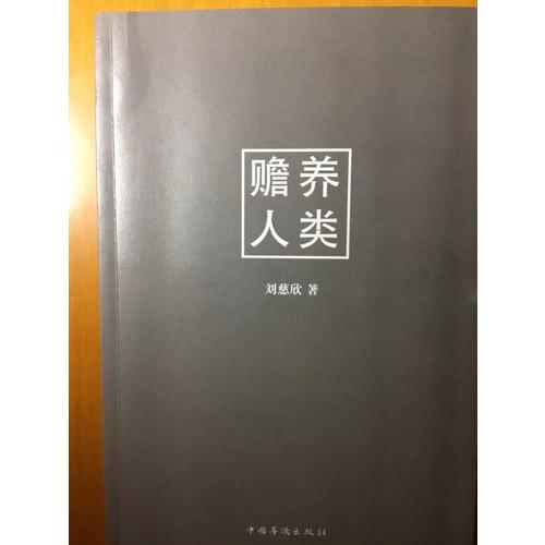 贍養(yǎng)人類