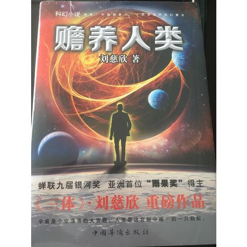 贍養(yǎng)人類