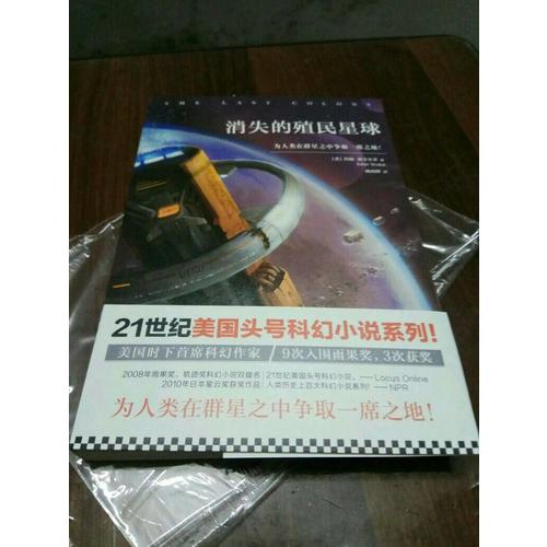 消失的殖民星球