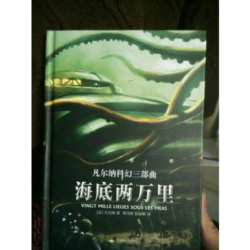 凡爾納科幻三部曲（精裝全譯本）
