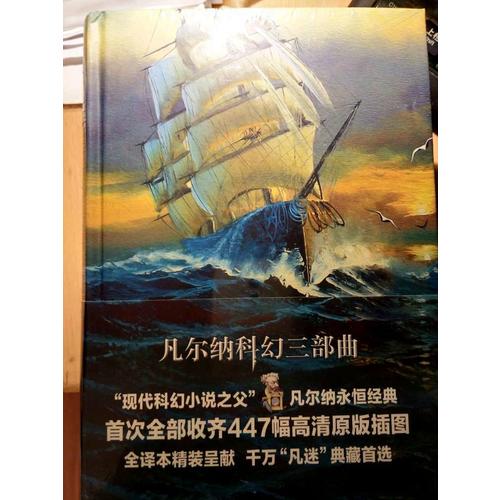 凡爾納科幻三部曲（精裝全譯本）