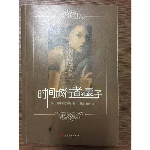 時(shí)間旅行者的妻子