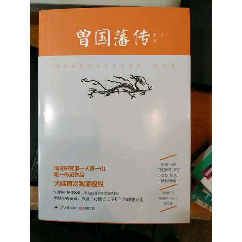 曾國藩傳