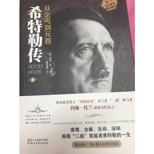 希特勒傳：從乞丐到元首（上下冊）
