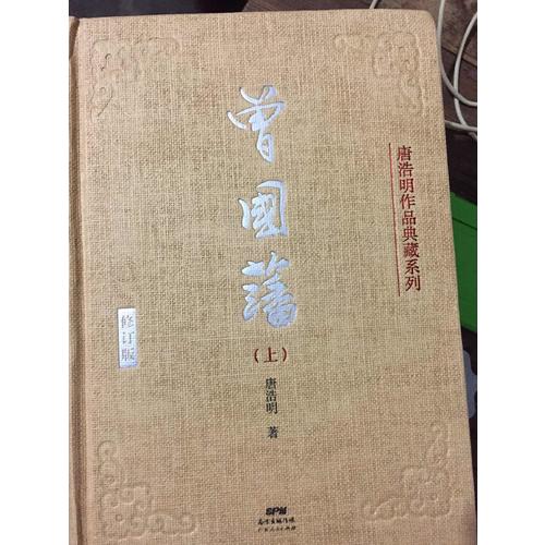 曾國藩（上中下）（典藏版）