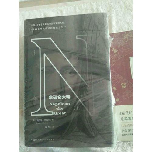 甲骨文叢書·拿破侖大帝(全二冊）