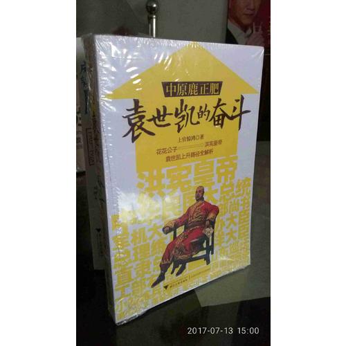 中原鹿正肥：袁世凱的奮斗