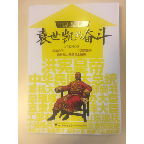 中原鹿正肥：袁世凱的奮斗