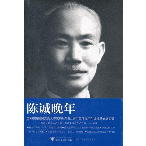 陳誠晚年