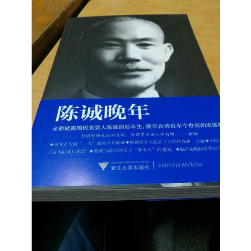 陳誠晚年