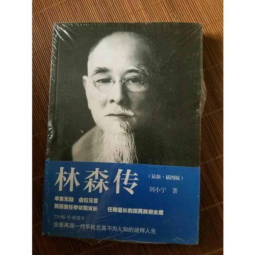 林森傳（插圖版）