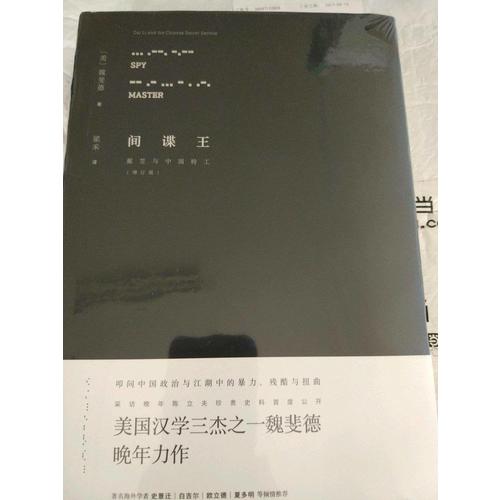 間諜王：戴笠與中國特工