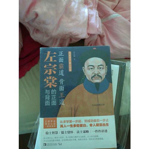 左宗棠的正面與背面：為官有術(shù)，做人有道