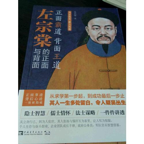 左宗棠的正面與背面：為官有術(shù)，做人有道