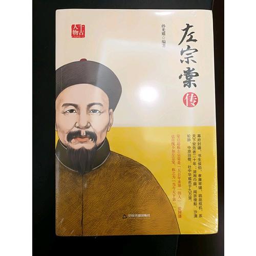 左宗棠傳