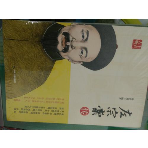 左宗棠傳