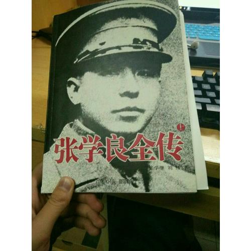 張學良全傳（上下）