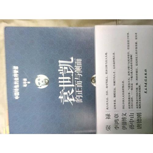 袁世凱的正面與側面