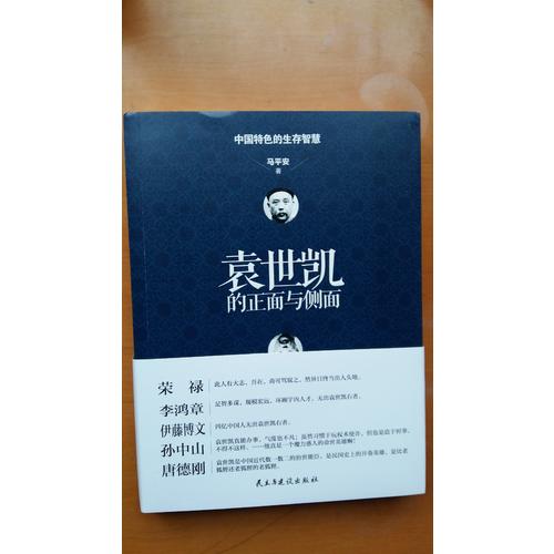 袁世凱的正面與側面