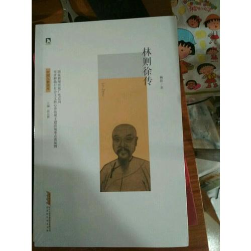 林則徐傳