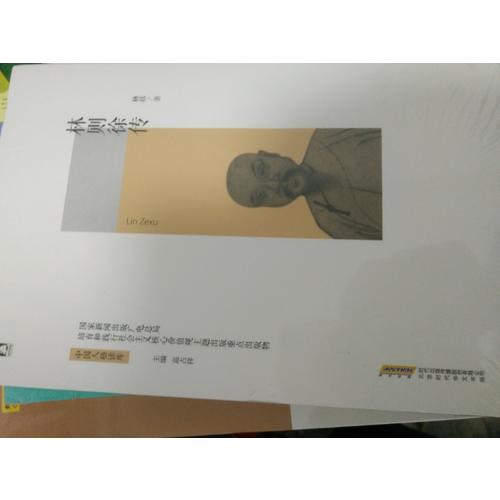 林則徐傳