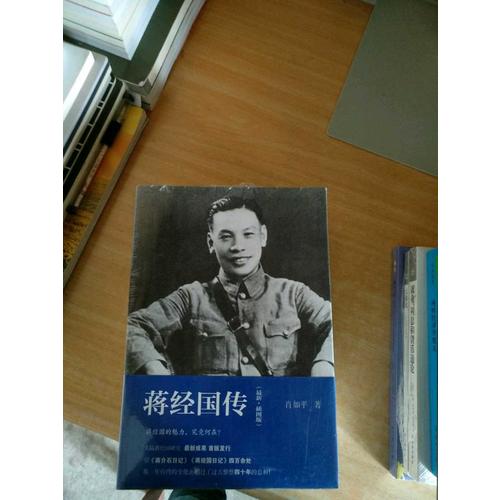 蔣經國傳