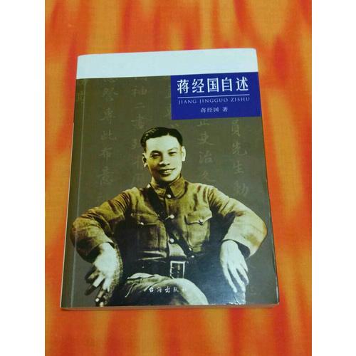蔣經(jīng)國自述
