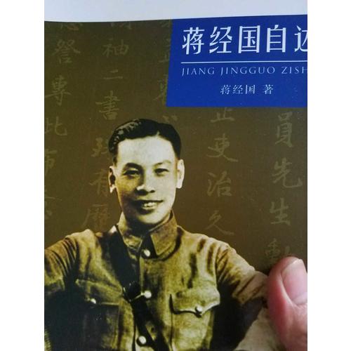 蔣經(jīng)國自述