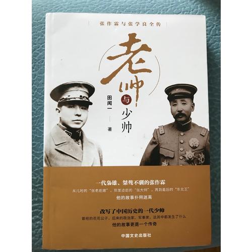 老帥與少帥：與張學良全傳