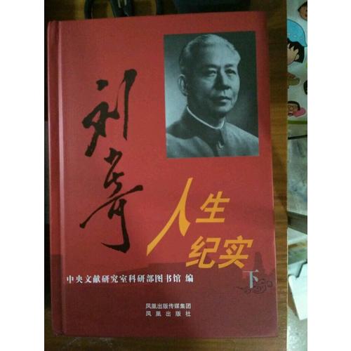 劉少奇人生紀實（精裝）
