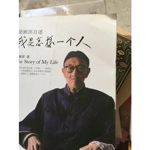 梁漱溟自述·我是怎樣一個人