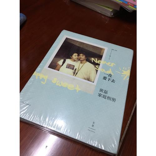 一直愛下去：黃磊家庭相冊